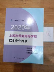 2020年上海市普通高等学校招生专业目录