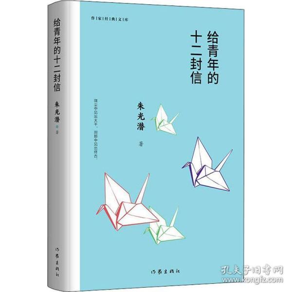 给青年的十二封信（作家经典文库）编教材八年级下推荐阅读书系