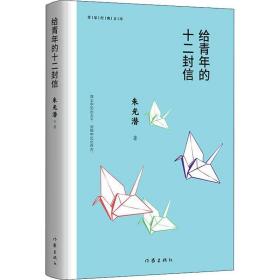 给青年的十二封信（作家经典文库）编教材八年级下推荐阅读书系