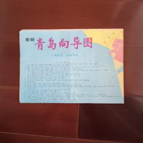 最新青岛向导图   1995年一版1998年六印