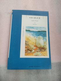 ABC谋杀案：阿加莎·克里斯蒂侦探作品集08