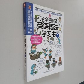 完全图解英语语法学习书1