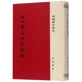 十一家注孙子校理/新编诸子集成·精装繁体竖排