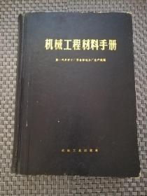 机械工程材料手册