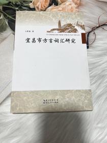 宜昌市方言詞匯研究