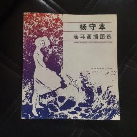 杨守本连环画插图选