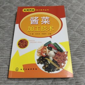 实用食品加工技术丛书：酱菜加工技术