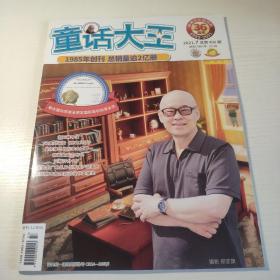 童话大王 郑渊洁作品月刊36周年 2021.7