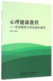 【正版书籍】心理健康教程:农业院校大学生成长读本