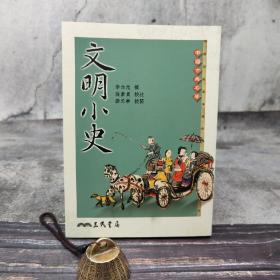 台湾三民版 李伯元撰；张素贞校注、缪天华校阅《文明小史（二版）》（锁线胶订）