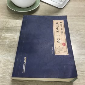 武当内家秘笈系列：武当正宗三十六功