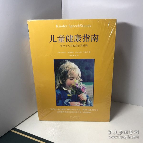 儿童健康指南：零至十八岁的身心灵发展