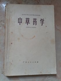 全国中等卫生学校试用教材：中草药学