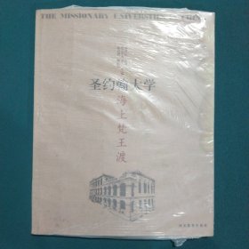 海上梵王渡：圣约翰大学