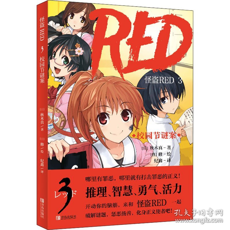 怪盗RED 3 校园节谜案