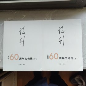 《诗刊》创刊60周年文论选 . 上下（书架4）