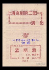 沈金波/童祥苓/赵文奎/顾忆萱/齐英才主演 上海京剧院/二团戏单:《群英会/借东风/华容道》【天蟾舞台 32开 2页】(52)