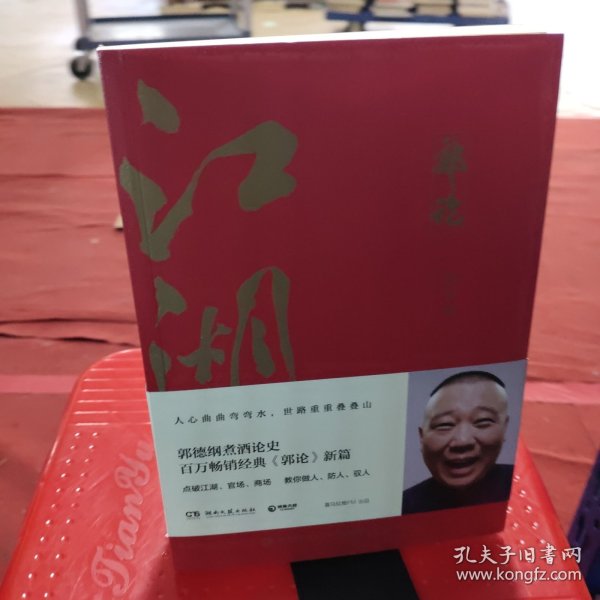 郭论3：江湖（郭德纲新书！百万畅销书《郭论》新篇）