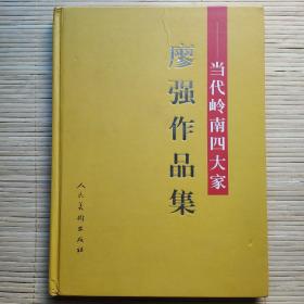 当代岭南四大家 廖强作品集