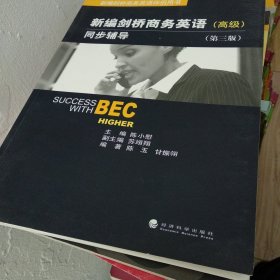 新编剑桥商务英语同步辅导：Success with BEC Higher
