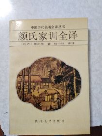 颜氏家训全译