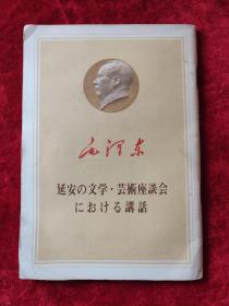 在延安文艺座谈会上的讲话（毛泽东）（日文版）