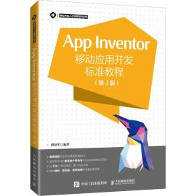 App Inventor移动应用开发标准教程 第2版