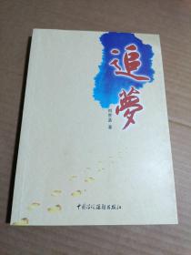 追梦（刘景孟签名 寿光人）