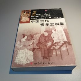 中国古代音乐史料集