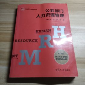 复旦博学·21世纪人力资源管理丛书：公共部门人力资源管理