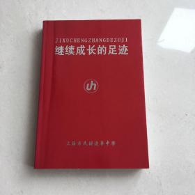 继续成长的足迹