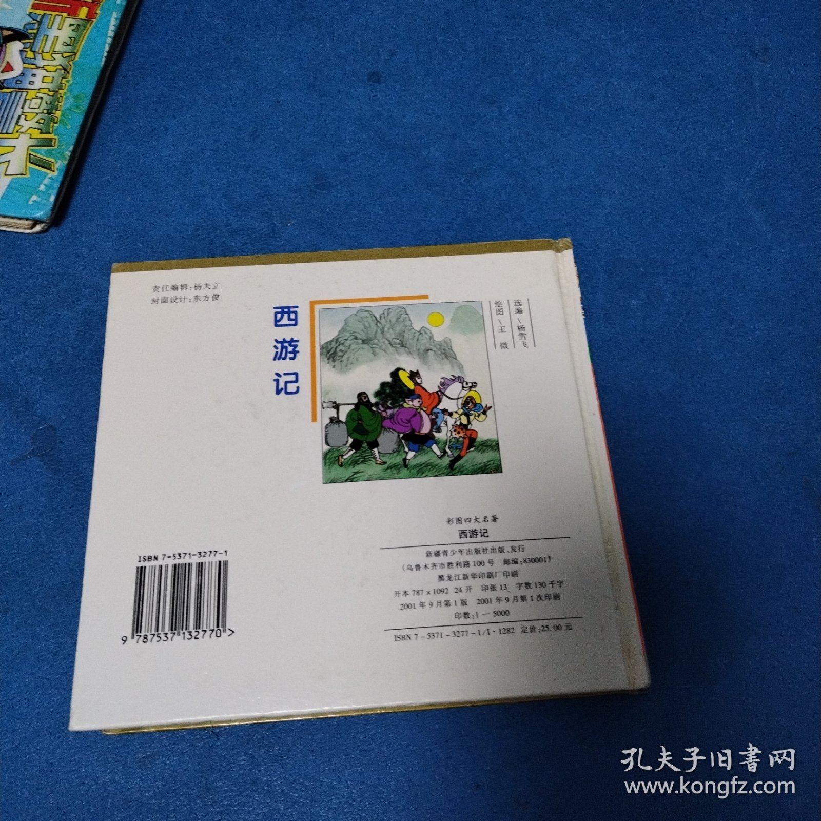 彩图四大名著：西游记（含盘，硬精装，一版一印，仅印5000册，连环画形式24开，品佳））