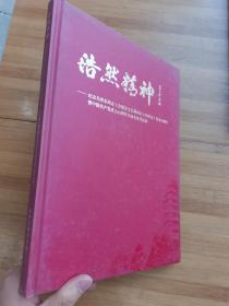 浩然精神—— 纪念毛泽东同志《在延安文艺座谈会上的讲话》发表