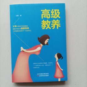 高级教养