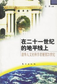 在21世纪的地平线上(清华人文社科学者展望21世纪)吴倬9787506015172东方出版社