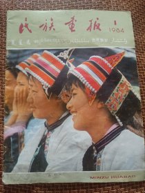 民族画报（1984.1）