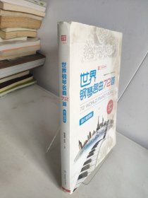 世界钢琴名曲72首：简化畅弹版【二维码扫码即听】