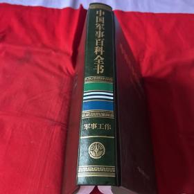 中国军事百科全书 皮面 精装，军事工作
