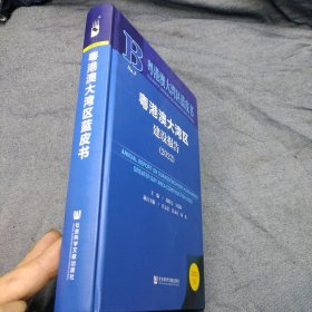粤港澳大湾区蓝皮书：粤港澳大湾区建设报告（2022）