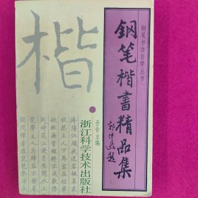 钢笔书法名家精品宝典丛书：钢笔楷书精品集