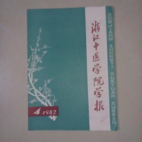 浙江中医学院学报 1982-4
