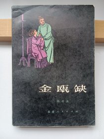 金瓯缺第一册