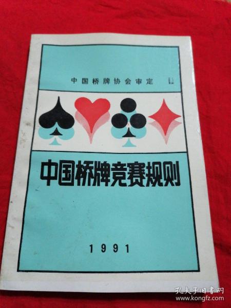 中国桥牌竞赛规则:1991