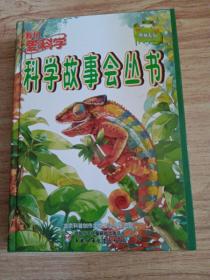 合订本：我们爱科学 科学故事会丛书 之雨林系列，2014年（共12册）