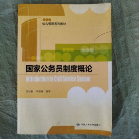 公共管理系列教材：国家公务员制度概论