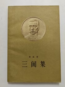 三闲集，早期鲁迅著作单行本，大开本，1958年一版一印，大32开，私藏品好无勾画，就卖个好品相