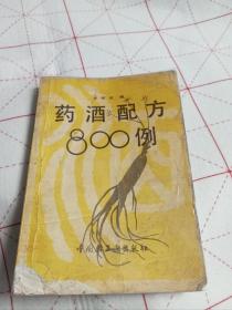 药酒配方800例