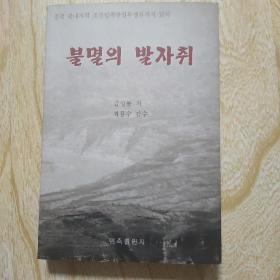 不朽的足迹 : 朝鲜文