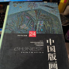 中国版画.2004年第2期(总第24期)