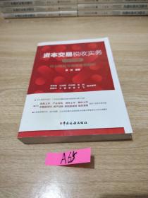 资本交易税收实务：核心政策与典型案例解析（2019版）